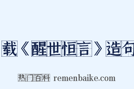 载《醒世恒言》造句是什么意思的图片